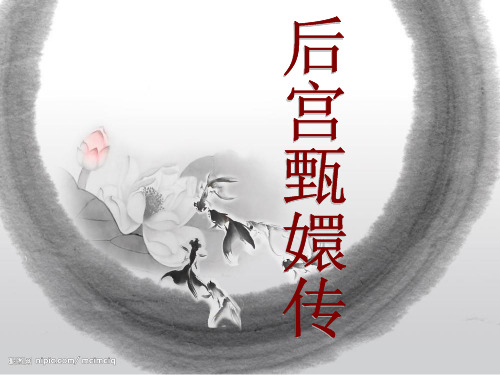 后宫甄嬛传ppt(80页)