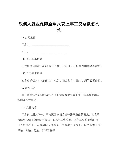 残疾人就业保障金申报表上年工资总额怎么填