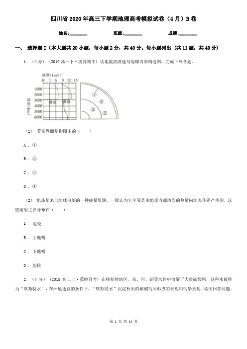 四川省2020年高三下学期地理高考模拟试卷(4月)B卷