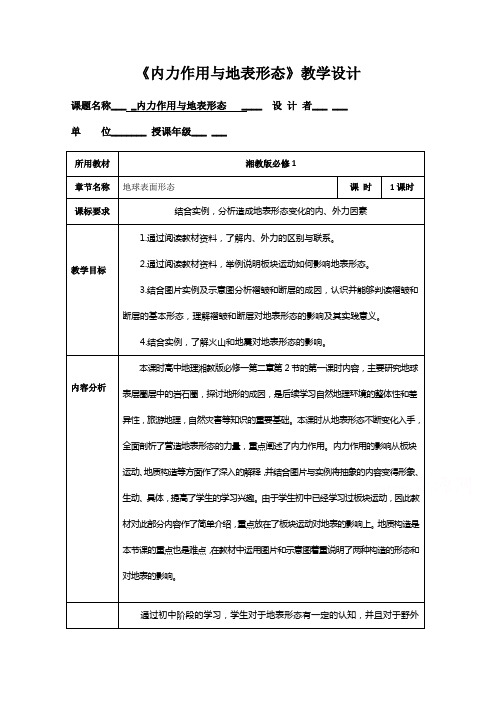 高一地理湘教版必修1教学教案第二章第二节地球表面形态(2)