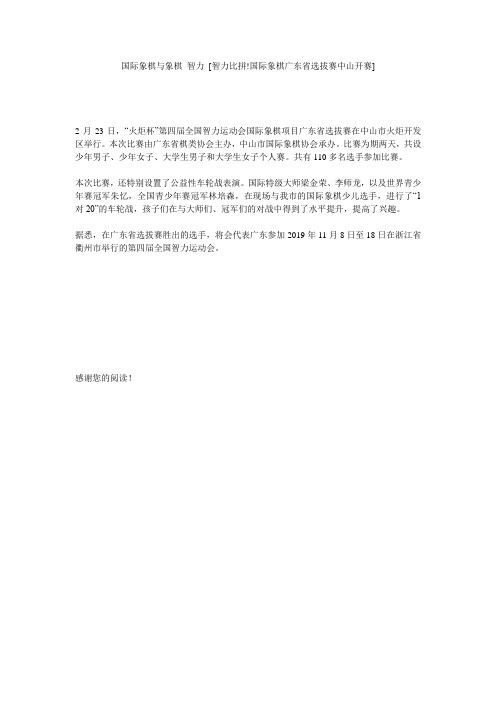 国际象棋与象棋 智力 [智力比拼!国际象棋广东省选拔赛中山开赛] 