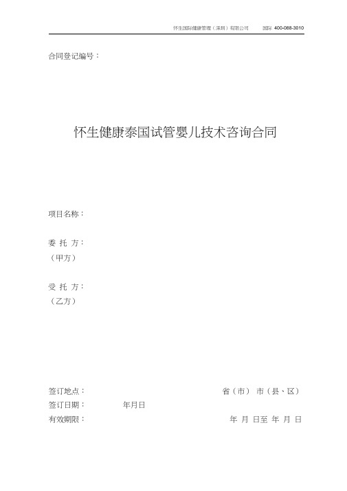 怀生健康泰国试管婴儿技术咨询合同