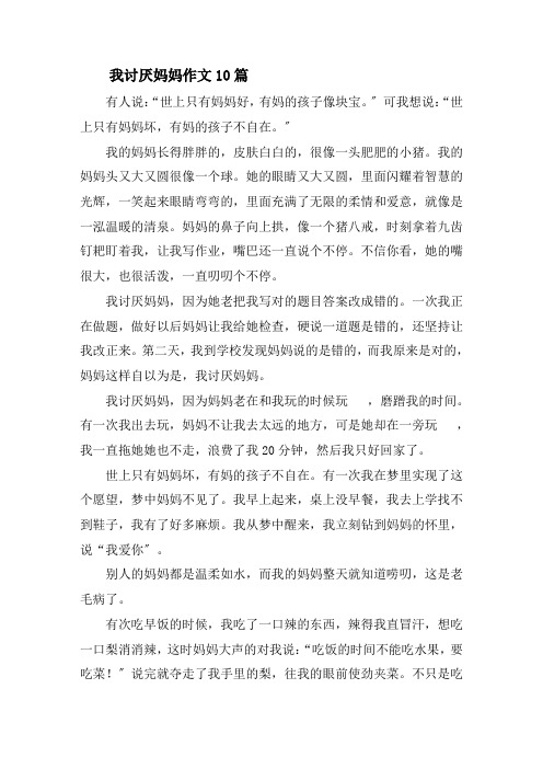 我讨厌妈妈作文10篇精选