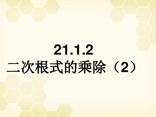 04积的算术平方根 课件