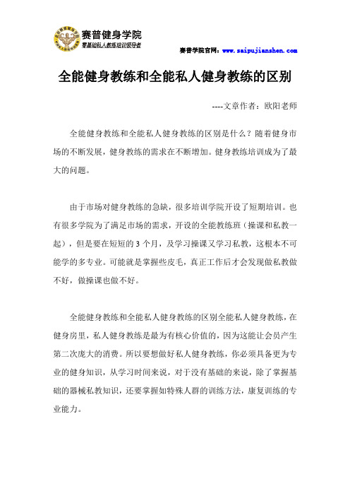 全能健身教练和全能私人健身教练的区别是什么