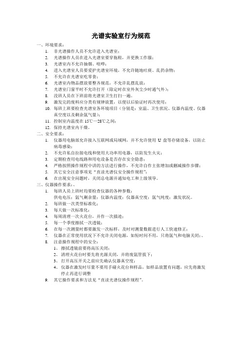 光谱实验室行为规范