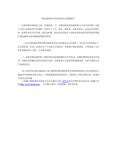 颚式破碎机必须知道的安全措施要点