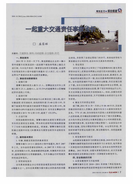 一起重大交通责任事故浅析