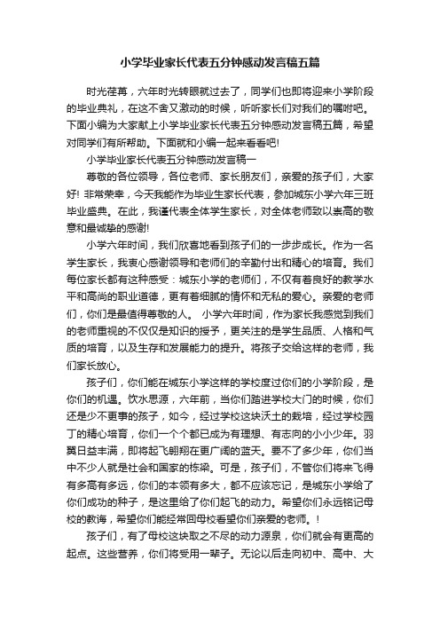 小学毕业家长代表五分钟感动发言稿五篇