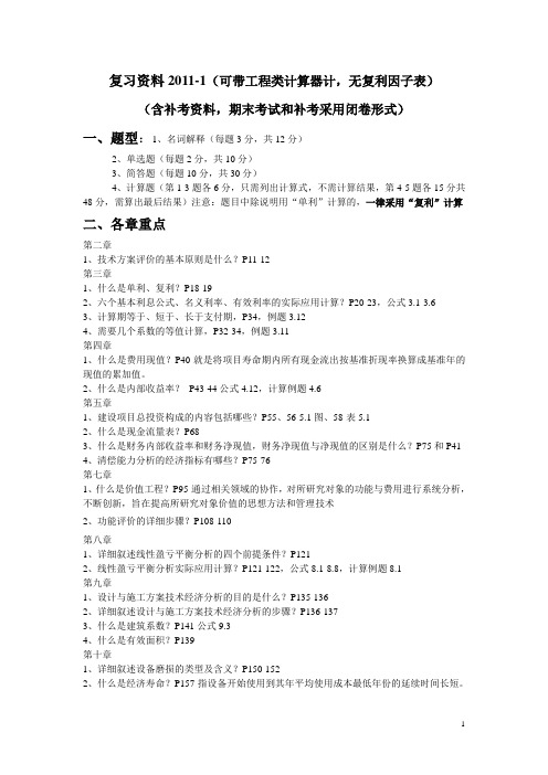 工程经济学复习资料201101