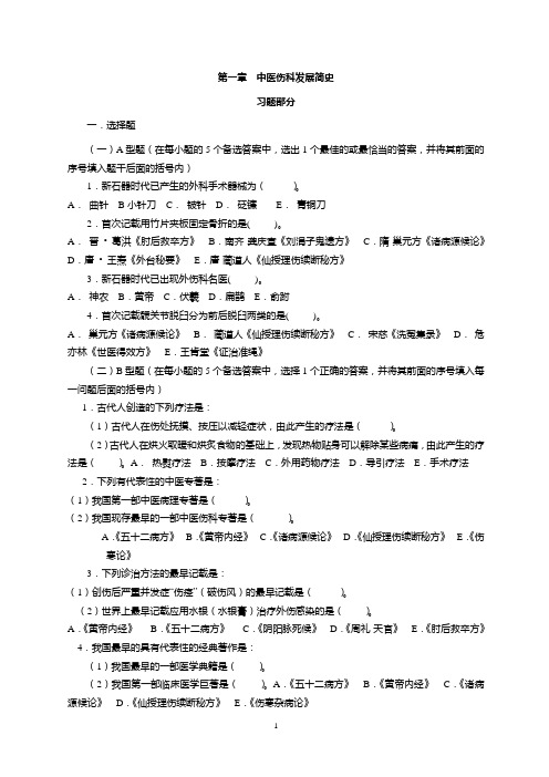 中医伤科发展简史