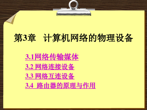 计算机网络基础课件第3章