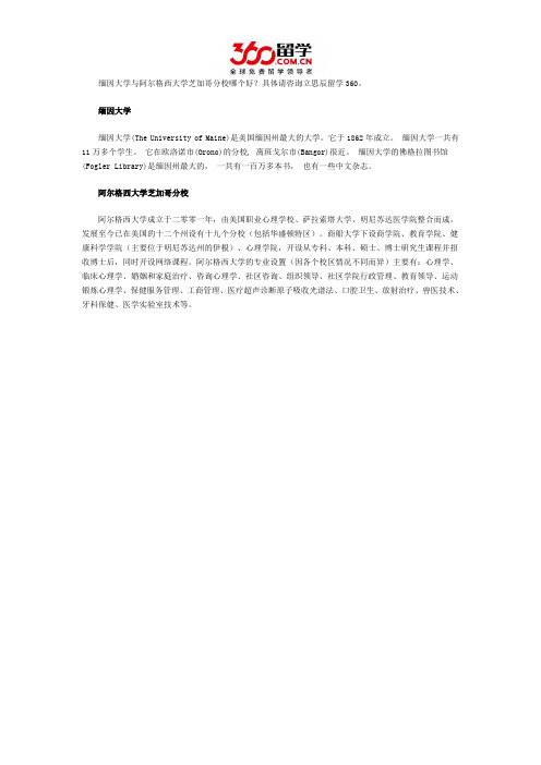 缅因大学与阿尔格西大学芝加哥分校哪个好