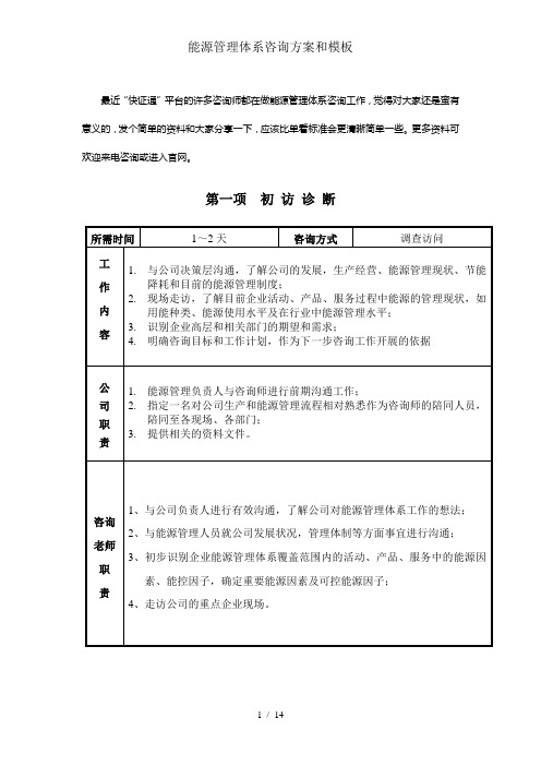 能源管理体系咨询方案和模板