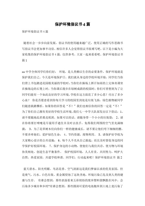 保护环境倡议书4篇