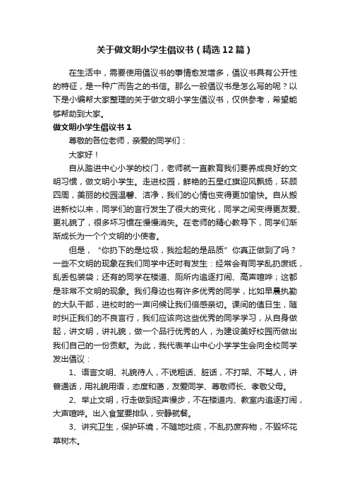 关于做文明小学生倡议书（精选12篇）