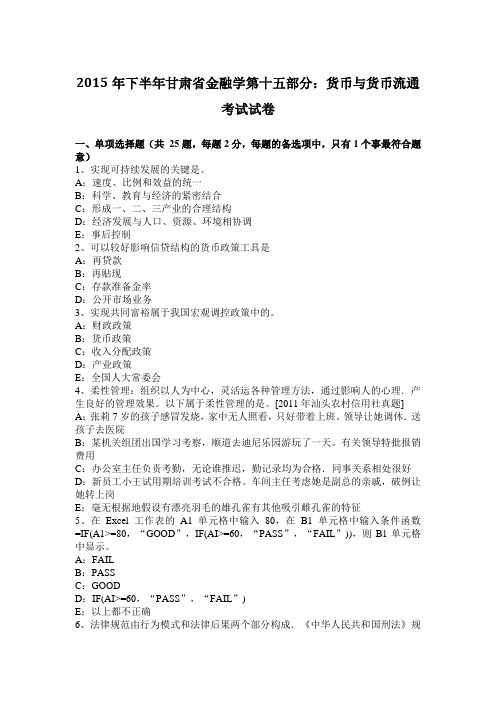 2015年下半年甘肃省金融学第十五部分：货币与货币流通考试试卷