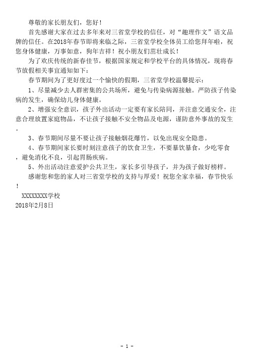 [学校,2018,春节,放假,通知]学校2018春节放假通知