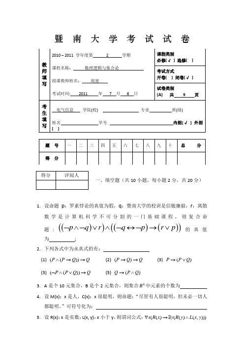 暨南大学离散数学周密试卷数理逻辑与集合论 — 参考试卷