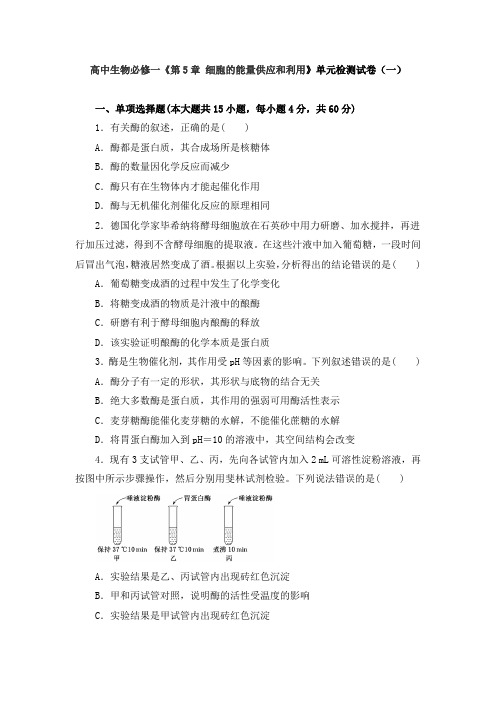 高中生物《第5章 细胞的能量供应和利用》单元检测试卷及答案解析(共两套)