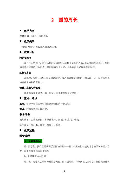 青岛版六年级上册数学教学设计-圆的周长