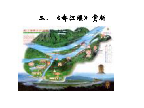 《都江堰》赏析