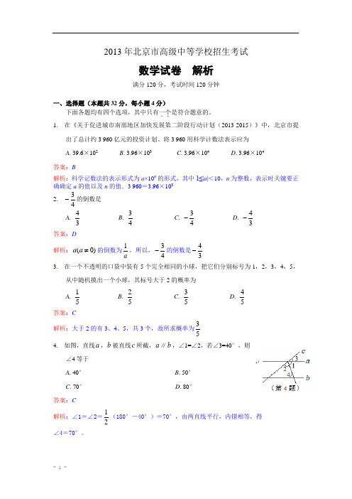 2013年北京市中考数学试题(解析版)