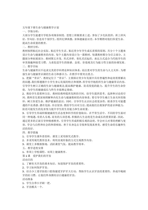 五年级生命与健康教案