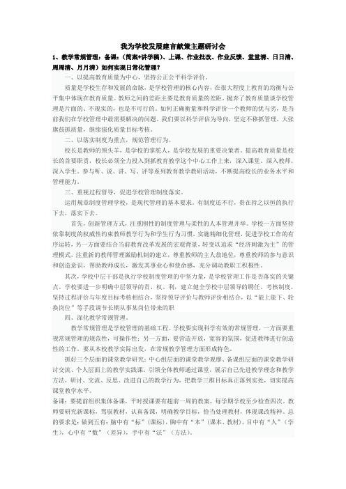 我为学校发展建言献策主题研讨会发言稿张冰