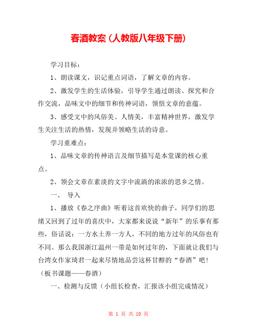 春酒教案 (人教版八年级下册) 