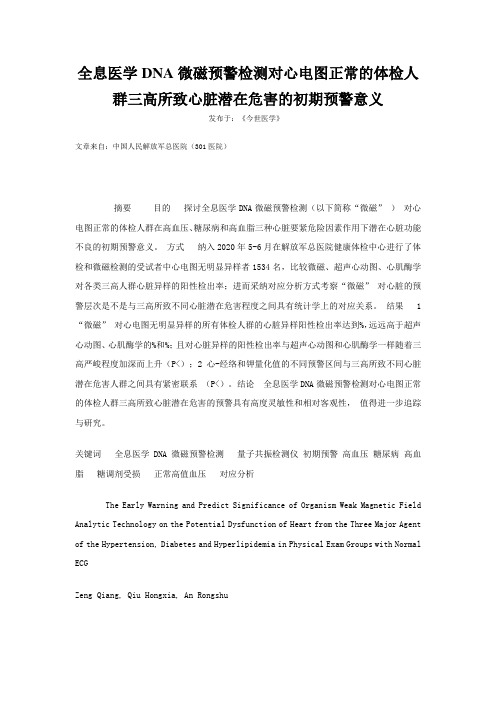 全息医学DNA微磁预警检测对心电图正常体检人群三高所致心脏潜在危害初期预警意义(三篇)