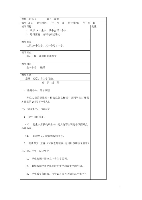 二年级语文下册第十单元26种瓜人教案设计湘教版