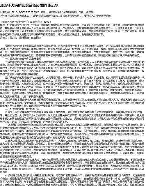 浅谈狂犬病的认识及免疫预防  张志华