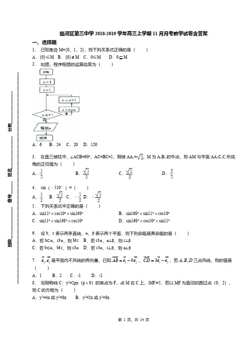 临河区第三中学2018-2019学年高三上学期11月月考数学试卷含答案