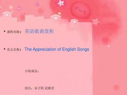 英语歌曲赏析