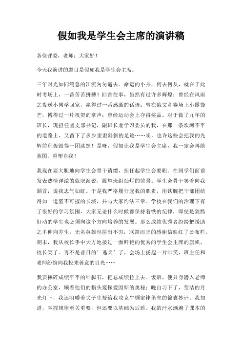 假如我是学生会主席演讲稿三篇