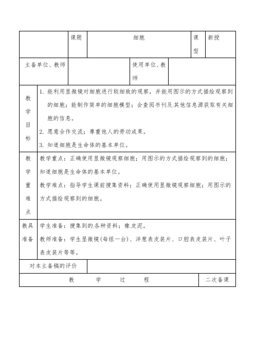 推荐精品小学科学青岛版(六三制)六年级下册《细胞》优质课教案2