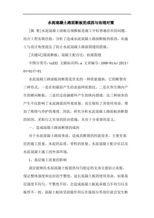 水泥混凝土路面断板成因治理论文