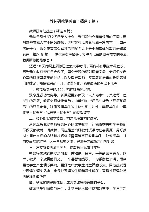 教师研修随感言（精选8篇）