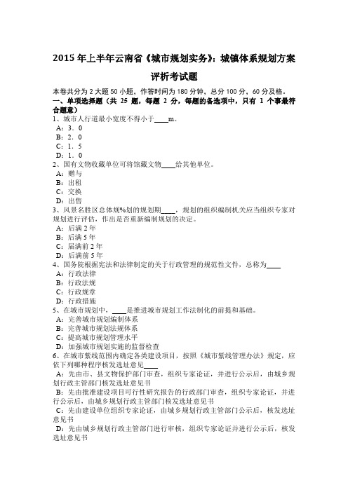 2015年上半年云南省《城市规划实务》：城镇体系规划方案评析考试题