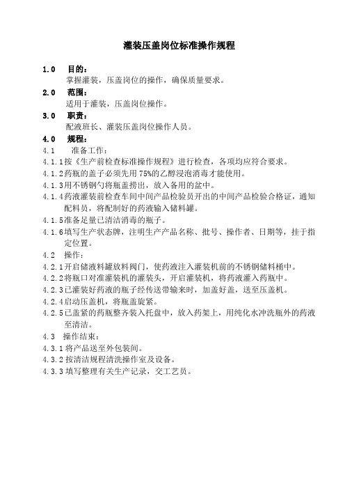 灌装压盖岗位标准操作规程