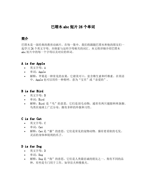 巴塔木abc短片26个单词