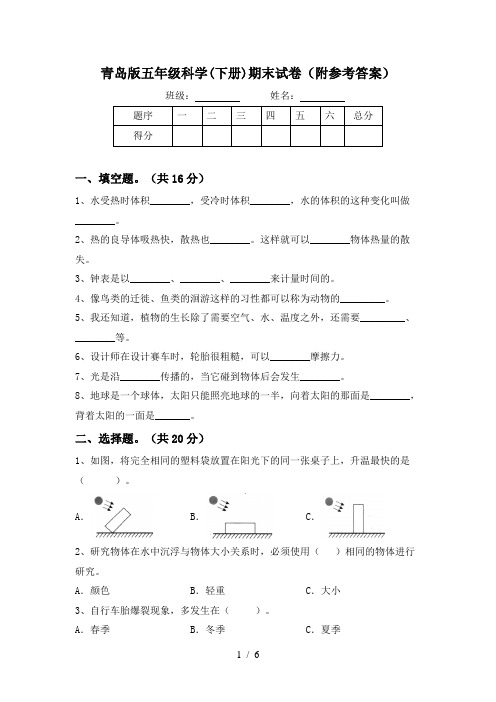 青岛版五年级科学(下册)期末试卷(附参考答案)