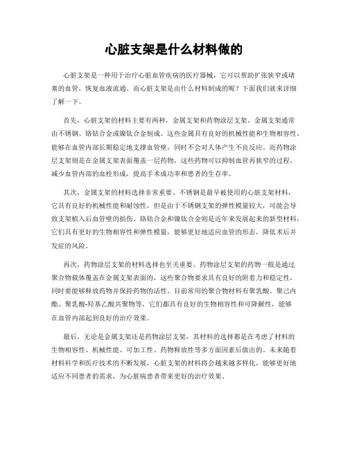 心脏支架是什么材料做的