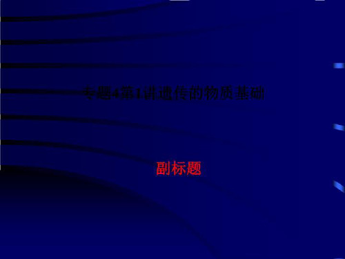 专题4第1讲遗传的物质基础