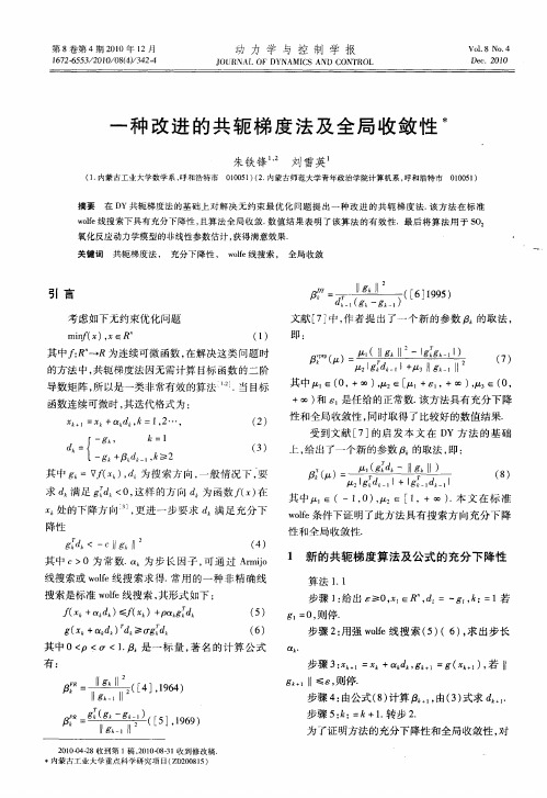 一种改进的共轭梯度法及全局收敛性