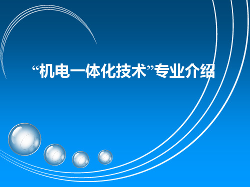 机电一体化技术专业介绍PPT版
