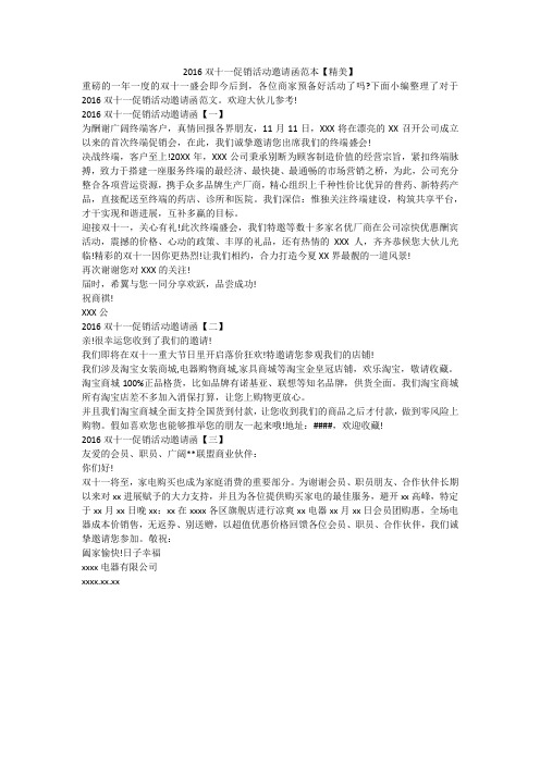2016双十一促销活动邀请函范本【精美】
