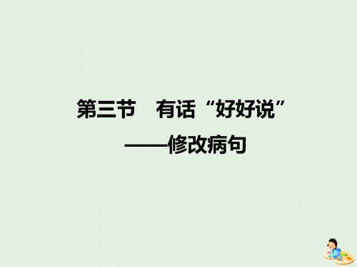2018_2019学年高中语文第五课第三节有话“好好说”__修改病句课件2新人教版选修《语言文字应用》