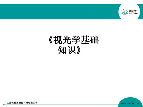 《视光学基础知识》ppt课件